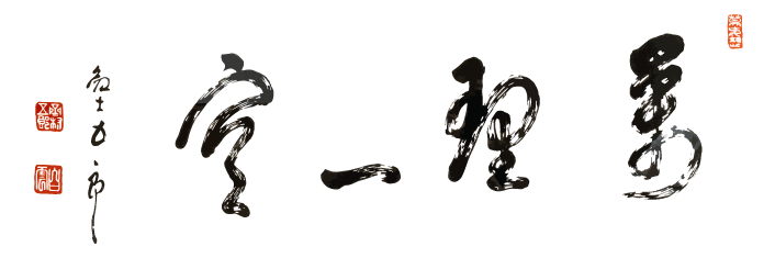 剣道イノベーション研究所再構築・ 剣道専門オンライン学院 Haku Un 発足にあたって